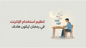 تنظيم استخدام الإنترنت في رمضان  ليكون هادف