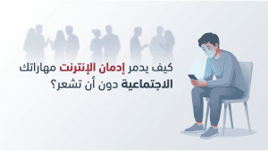 كيف يدمر إدمان الإنترنت مهاراتك الاجتماعية دون أن تشعر؟