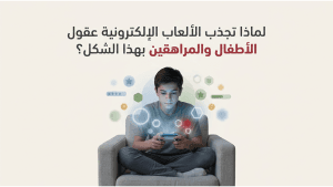 لماذا تجذب الألعاب الإلكترونية عقول الأطفال والمراهقين بهذا الشكل؟