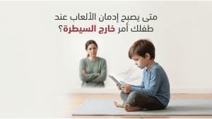 متى يصبح إدمان الألعاب عند طفلك أمر خارج السيطرة؟