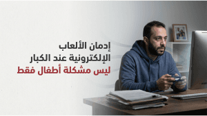 إدمان الألعاب الإلكترونية عند الكبار  ليس مشكلة أطفال فقط