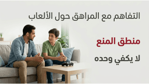 التفاهم مع المراهق حول الألعاب  منطق المنع لا يكفي وحده