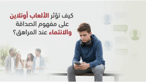 كيف تؤثر الألعاب أونلاين على مفهوم الصداقة والانتماء عند المراهق؟
