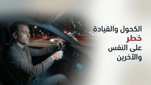الكحول والقيادة  خطر على النفس والآخرين