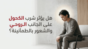 هل يؤثر شرب الكحول على الجانب الروحي والشعور بالطمأنينة؟