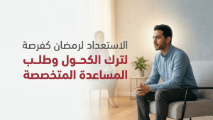 الاستعداد لرمضان كفرصة لترك الكحول وطلب المساعدة المتخصصة