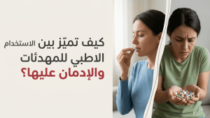 كيف تميز بين الاستخدام الطبي للمهدئات والإدمان عليها؟