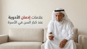 علامات إدمان الأدوية عند كبار السن في الأسرة