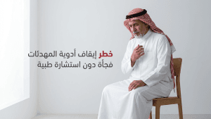 خطر إيقاف أدوية المهدئات فجأة دون استشارة طبية