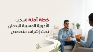 خطة آمنة لسحب الأدوية المسببة للإدمان تحت إشراف متخصص