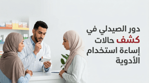 دور الصيدلي في كشف حالات إساءة استخدام الأدوية