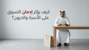 كيف يؤثر إدمان التسوق على الأسرة والديون؟
