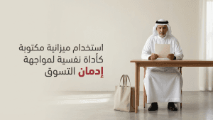 استخدام ميزانية مكتوبة كأداة نفسية لمواجهة إدمان التسوق