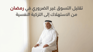 تقليل التسوق غير الضروري في رمضان  من الاستهلاك إلى التزكية النفسية