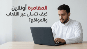 المقامرة أونلاين  كيف تتسلل عبر الألعاب والمواقع؟