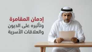 إدمان المقامرة وتأثيره على الديون والعلاقات الأسرية