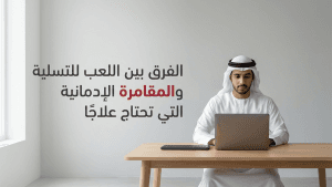 الفرق بين اللعب للتسلية والمقامرة الإدمانية التي تحتاج علاجًا