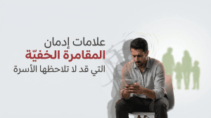 علامات إدمان المقامرة الخفية التي قد لا تلاحظها الأسرة