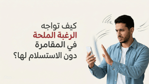 كيف تواجه الرغبة الملحة في المقامرة دون الاستسلام لها؟