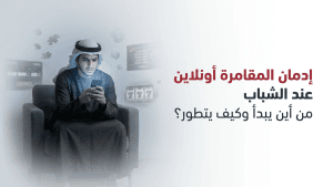إدمان المقامرة أونلاين عند الشباب  من أين يبدأ وكيف يتطور؟