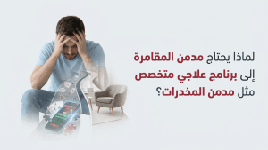لماذا يحتاج مدمن المقامرة إلى برنامج علاجي متخصص مثل مدمن المخدرات؟