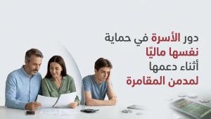 دور الأسرة في حماية نفسها ماليًا أثناء دعمها لمدمن المقامرة