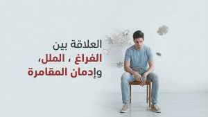 العلاقة بين الفراغ، الملل، وإدمان المقامرة