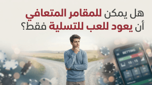 هل يمكن للمقامر المتعافي أن يعود للعب للتسلية فقط؟