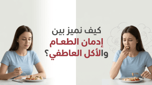 كيف نميز بين إدمان الطعام والأكل العاطفي؟
