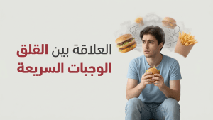 العلاقة بين القلق وإدمان الوجبات السريعة