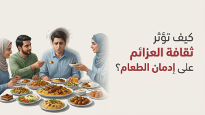 كيف تؤثر ثقافة “العزائم” على إدمان الطعام؟