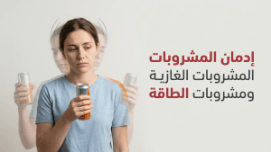 إدمان المشروبات الغازية ومشروبات الطاقة