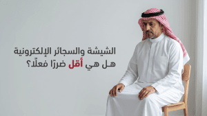 الشيشة والسجائر الإلكترونية  هل هي أقل ضررًا فعلًا؟