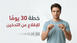 خطة 30 يومًا للإقلاع عن التدخين