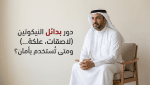 دور بدائل النيكوتين (لاصقات، علكة…) ومتى تُستخدم بأمان؟
