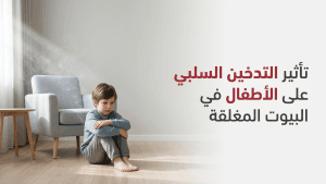 تأثير التدخين السلبي على الأطفال في البيوت المغلقة