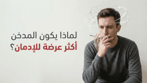لماذا يكون المدخن أكثر عرضة للإدمان؟