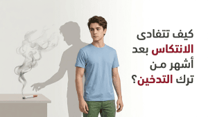 كيف تتفادى الانتكاس بعد أشهر من ترك التدخين؟