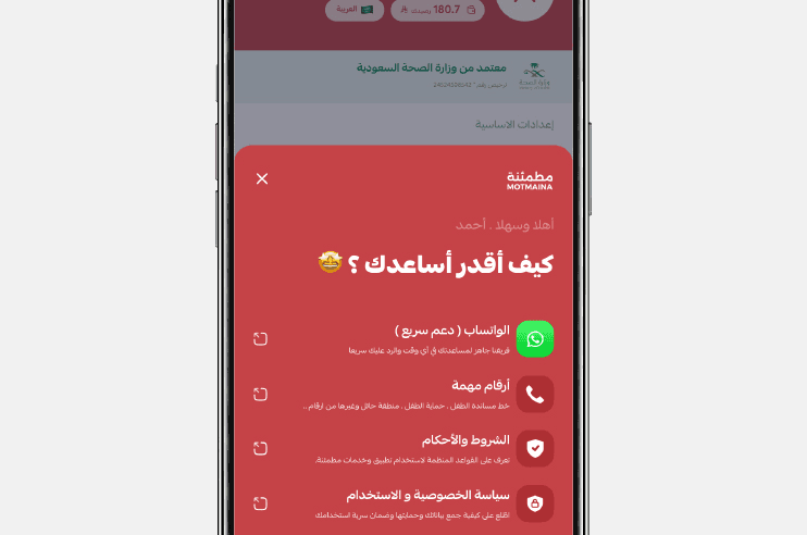 شاشة تطبيق مطمئنة تعرض قنوات خدمة العملاء عبر الواتساب والأرقام المهمة