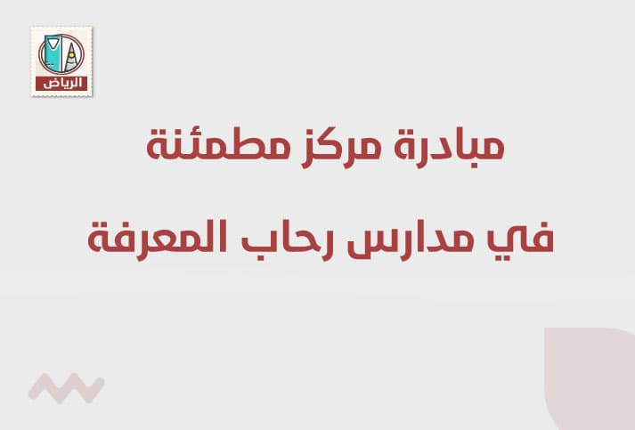 مبادرة مركز مطمئنة في مدارس رحاب المعرفة
