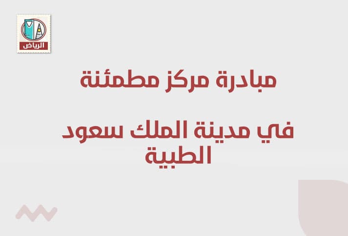 مبادرة مركز مطمئنة في مدينة الملك سعود الطبية