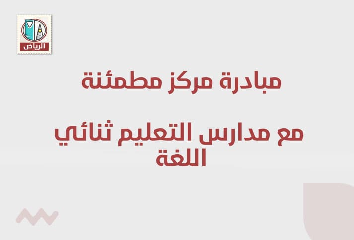 مبادرة مركز مطمئنة مع مدارس التعليم ثنائي اللغة