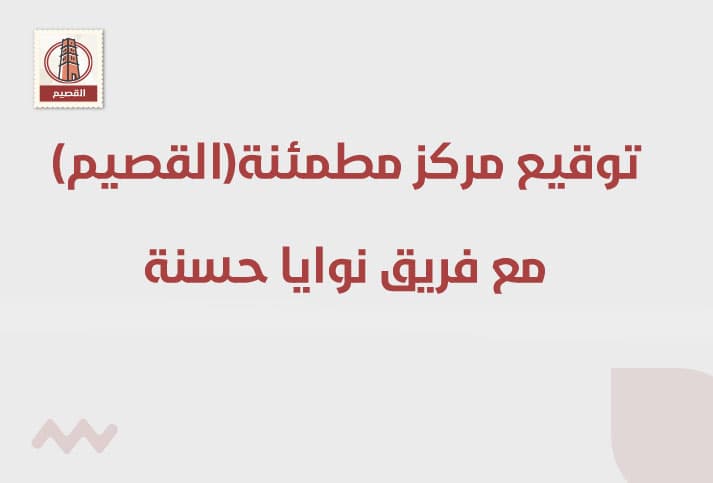 توقيع إتفاقية مع فريق نوايا حسنة بالقصيم