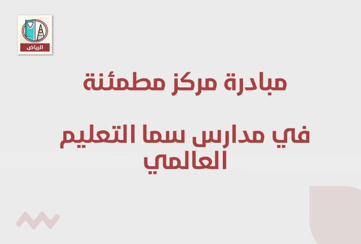 مبادرة مركز مطمئنة في مدارس سما التعليم العالمي