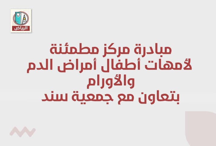 مبادرة مركز مطمئنة بتعاون مع جمعية سند