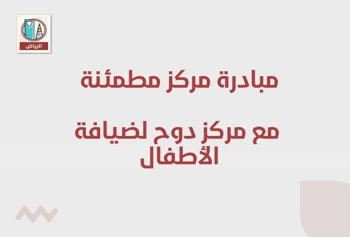 مبادرة مركز مطمئنة مع مركز دوح لضيافة الأطفال