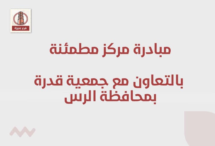 مبادرة مركز مطمئنة بالتعاون مع جمعية قدرة بمحافظة الرس