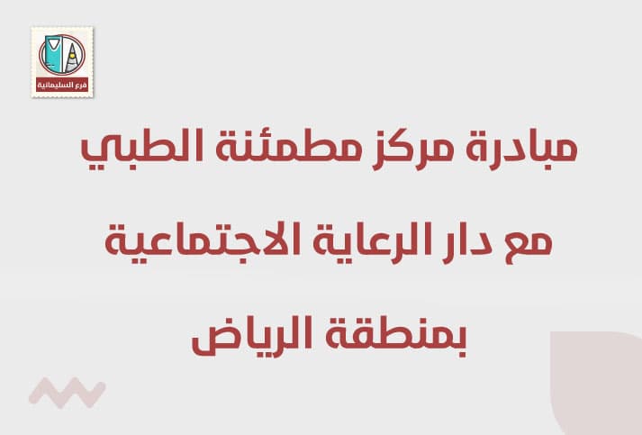مساهمة مركز مطمئنة الطبي مع دار الرعاية الاجتماعية بمنطقة الرياض