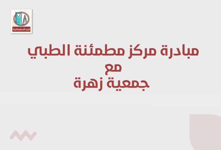 مساهمة مركز مطمئنة الطبي مع جمعية زهرة