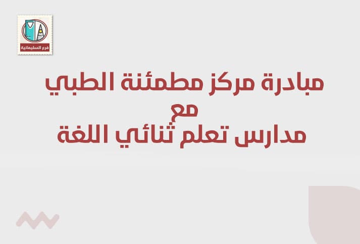 مساهمة مركز مطمئنة الطبي مع مدارس التعلم ثنائي اللغة